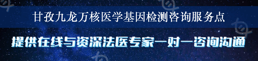 甘孜九龙万核医学基因检测咨询服务点